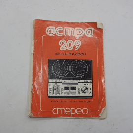 Руководство по эксплуатации магнитофона Астра-209. СССР